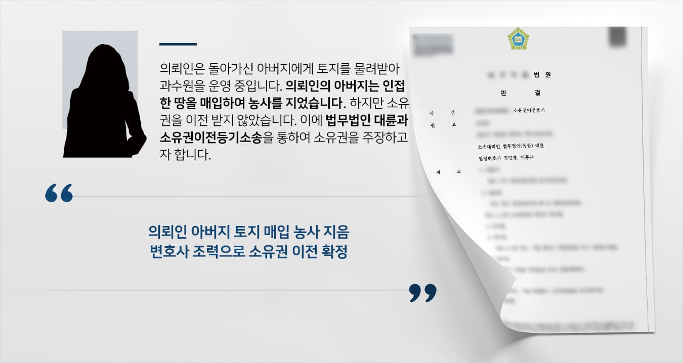 [소유권이전등기 소송성공사례] 부천부동산변호사 조력으로 20년 간 토지 평온 점유하여 소유권 이전 성공