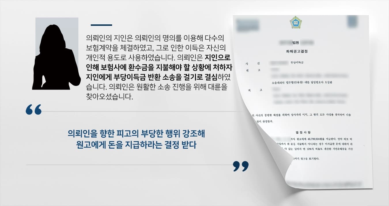 [부당이득금 승소사례] 민사소송변호사의 조력으로 빌려준 돈을 돌려받은 의뢰인