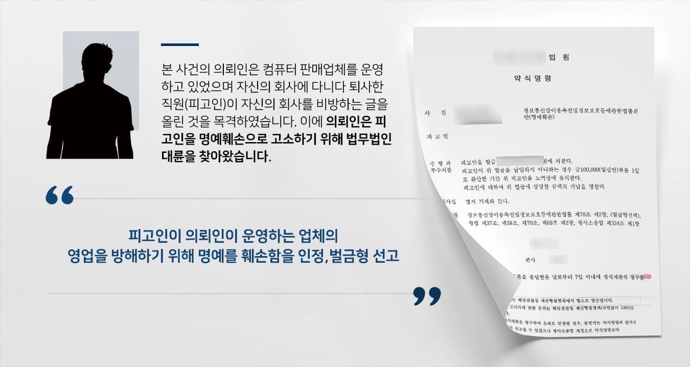 [명예훼손변호사 고소대리 사례] 명예훼손 고소대리 조력 통해 피고인에게 벌금형 선고함  