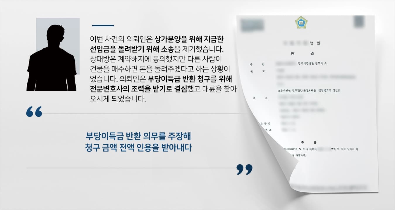 [부당이득금 승소사례] 민사소송변호사의 조력으로 합의대금 돌려받은 의뢰인