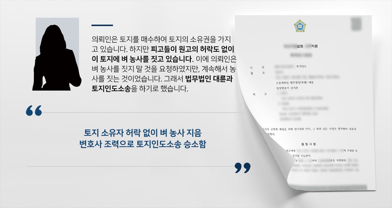 [토지인도소송 성공사례] 부동산변호사 도움으로 무단으로 벼 농사 짓던 피고들에 토지인도 성공