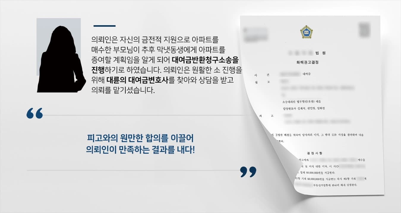 [대여금반환청구소송 승소사례] 대여금변호사의 조력으로 합의를 이끌어내 의뢰인에게 돌아간 대여금!