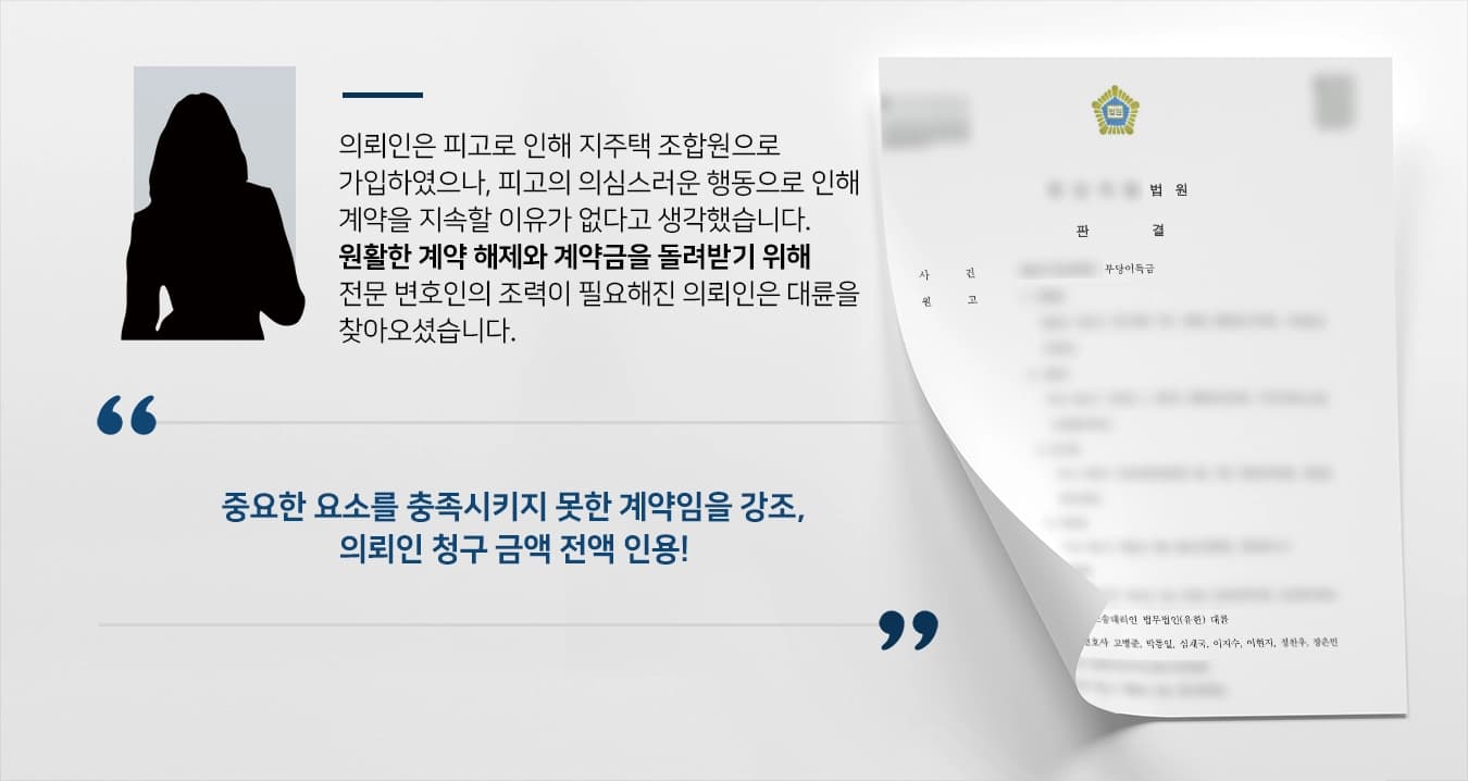 [부당이득금반환청구소송 승소사례] 지역주택조합 계약해제를 원한 의뢰인 부동산법률사무소의 조력으로 승소하다