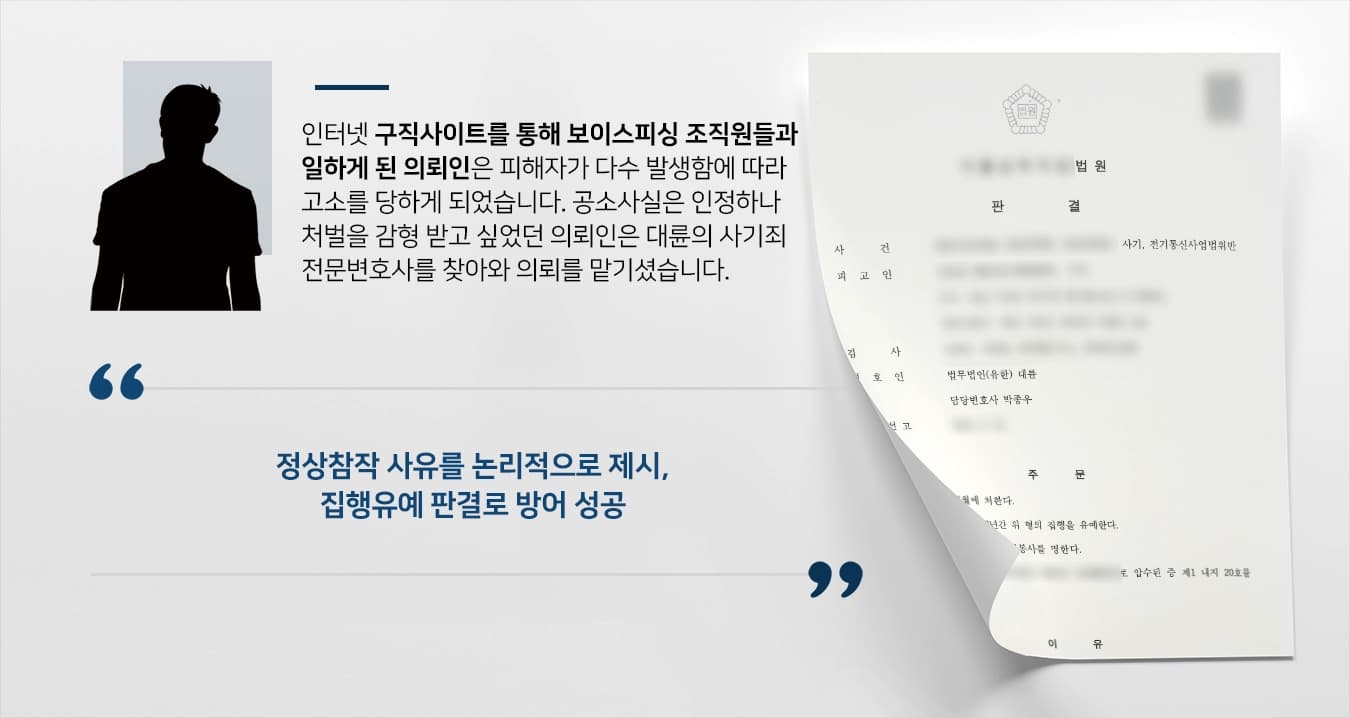 [보이스피싱 처벌방어] 보이스피싱 중계기 관리책 의뢰인, 사기죄전문변호사의 조력으로 집행유예 선고