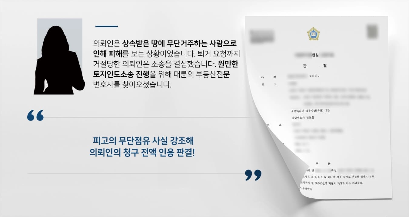 [토지인도소송 승소사례] 부동산전문변호사의 조력으로 토지인도 및 부당이득금 청구에 성공하다