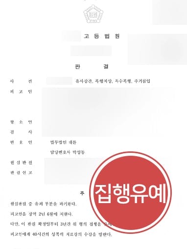 [형사전문로펌 항소심감형 사례] 유사강간죄 등 다수 혐의 1심 실형 받았으나 항소심서 감형 받아