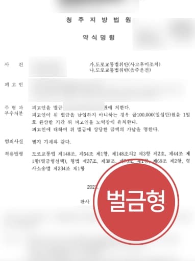 [음주운전2회 변론] 음주운전형량 감형으로 벌금형 받아냄