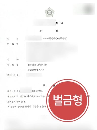 교통사고변호사 조력 감형성공사례] 음주운전상담을 통해 감형 받은 의뢰인, 벌금형 선고