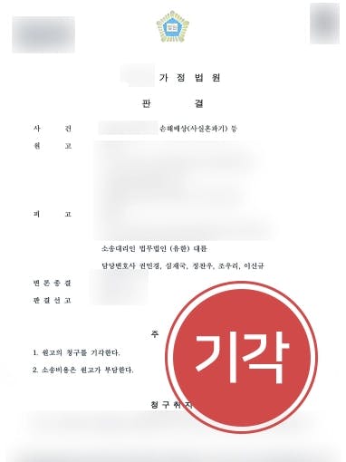 [손해배상청구소송 기각] 사실혼관계주장 재산분할청구 기각받아낸 민사변호사