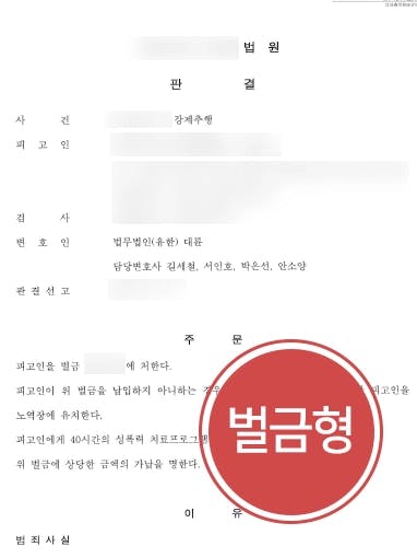[강제추행 감형사례] 성폭력변호사 활약으로 강제추행 벌금형 종결