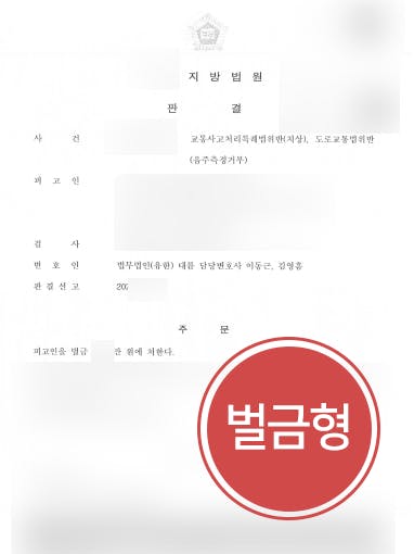 [음주운전교통사고 방어] 검찰출신변호사 조력으로 음주운전교통사고 및 음주측정거부 벌금형으로 방어