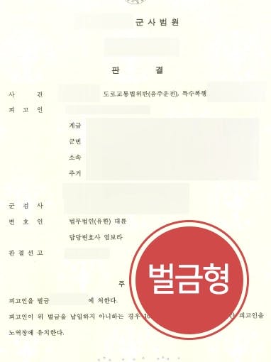 [음주운전처벌 방어] 형사변호사 활약으로 음주운전 및 특수폭행 피고인, 벌금형 받아냄 