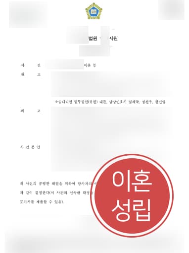 [이혼위자료 성공사례] 가정변호사 도움으로 유책배우자에 이혼위자료 청구 성공