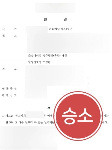 [이혼위자료 청구소송] 협의이혼 이후, 이혼변호사와 함께 외도 및 가정폭력에 대한 위자료청구 승소사례