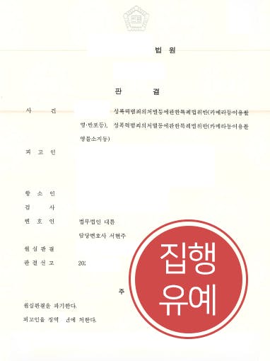 [카메라촬영죄 해결사례] 춘천형사변호사 도움으로 항소심서 집행유예 받아내