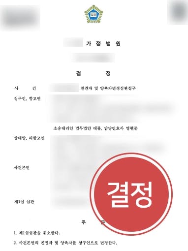 [친권자변경 성공] 전문변호사 조력 받아 상대방 폭력 행위 밝혀 양육자 변경 성공