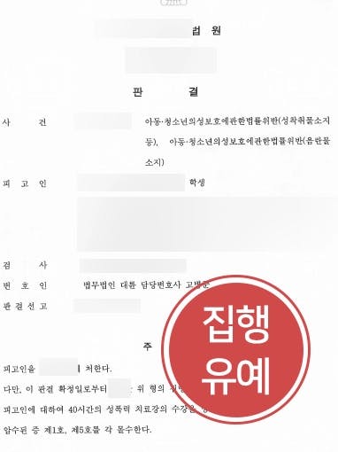 [아청법 처벌방어사례] 성범죄변호사의 조력으로 아동청소년 성착취물 다운로드 및 소지한 의뢰인, 집행유예 받아냄