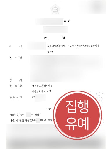 [성범죄로펌 대륜 해결사례] 피해자 신체 사진 유포협박한 의뢰인, 성폭력법 위반 집행유예로 방어