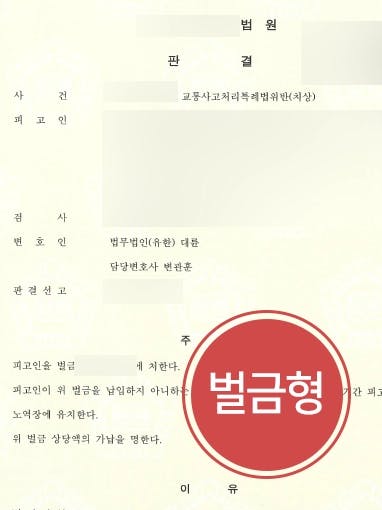 [교통사고고소 방어사례] 대구교통사고변호사 조력으로 횡단보도 보행자 사고 낸 의뢰인, 벌금형 받아냄 