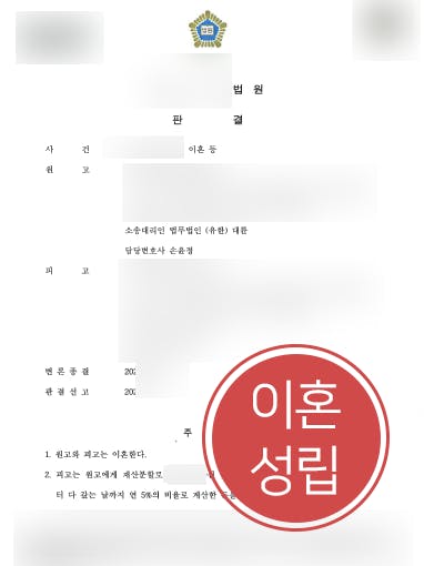 [이혼재산분할 성공사례] 변호사 조력으로 이혼재산분할 4900만 원 청구 성공