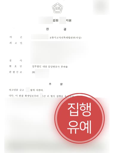 [교통사고처리특례법위반 해결사례] 신호 위반해 사고 발생시킨 의뢰인, 교통사고 치상 집행유예 방어