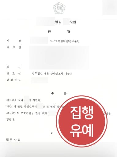 [서울음주운전변호사 조력사례] 서울음주운전변호사 조력으로 재범에도 불구, 집행유예 방어 성공 