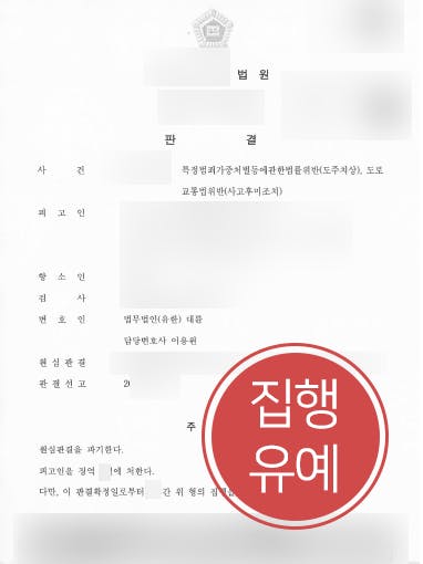 [교통사고소송 집행유예] 교통사고 후 도주한 의뢰인, 변호사 도움으로 항소심서 실형 면해