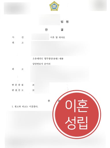 [이혼위자료 성공사례] 유책배우자 귀책사유 입증하여 이혼위자료 2000만 원 받아내