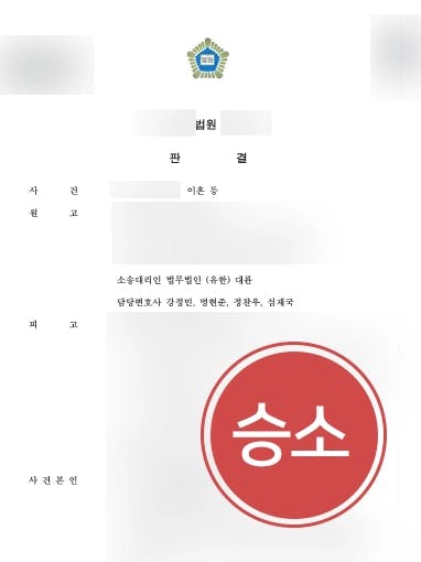 [이혼상담 성공사례] 남편의 외도로 이혼을 결심한 의뢰인, 위자료와 양육권 가져오다