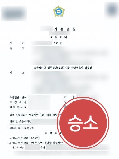 [이혼시재산분할 성공사례] 성격차이 이혼 재산분할로 7억 7,000만 원 받아내