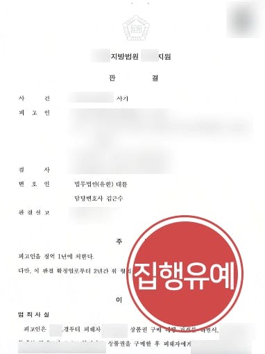 [사기고발 집행유예 방어] 상품권 구매 대행하다 사기고발 당한 피고인 실형 면해