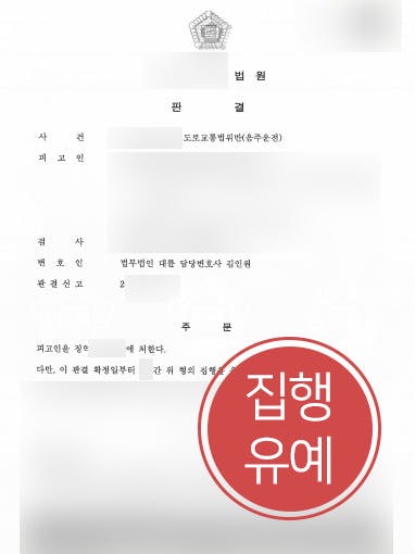 [음주운전범죄 방어사례] 변호사 도움으로 음주운전 4회 집행유예 받아내