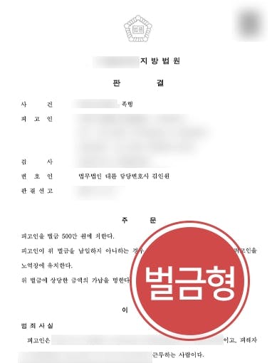 [폭행죄 벌금형 방어] 말다툼 끝에 피해자 폭행한 피고인, 피해자 사망했으나 실형 면해