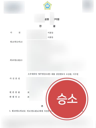 [이혼소송 성공사례] 변호사 도움으로 양육비소송 승소하여 매달 40~60만원 받음