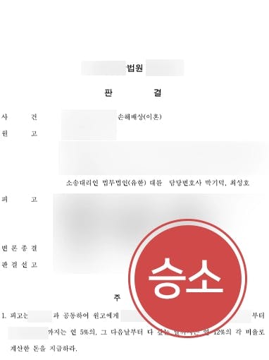 [손해배상청구소송 조력사례] 피고의 불법행위로 혼인파탄에 이른 경위 밝혀 손해배상 청구 성공