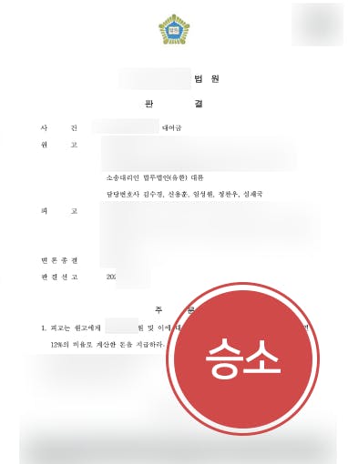 [대여금반환청구소송 성공사례] 빌려간 돈 주지 않는 피고에 대여금 7600만 원 반환 청구 성공