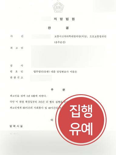 [교통사고변호사 조력 사례] 교통사고변호사의 조력으로 음주운전으로 피해자에게 상해 입힌 의뢰인 집행유예로 감형 성공